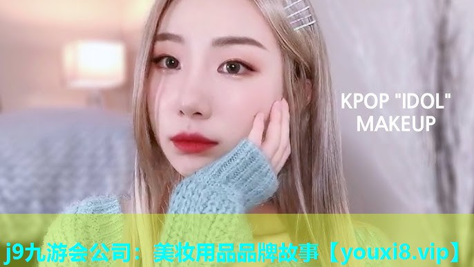 美妆用品品牌故事