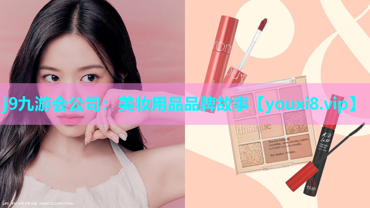 美妆用品品牌故事