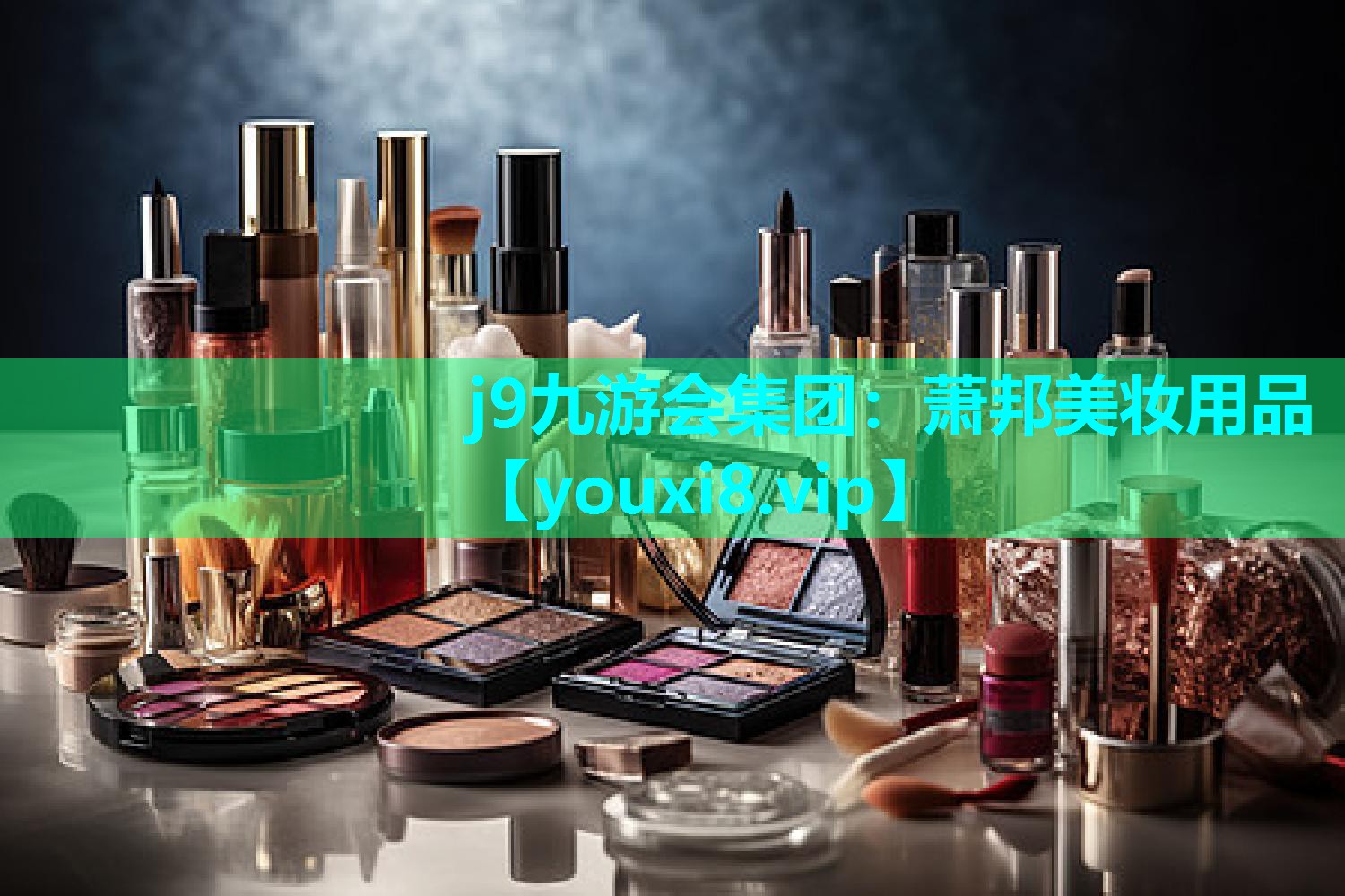 萧邦美妆用品