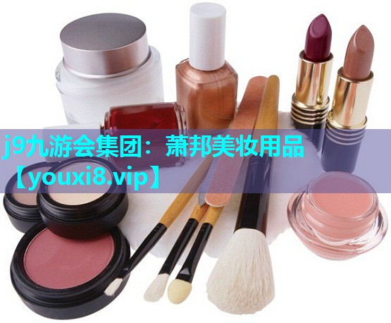 萧邦美妆用品