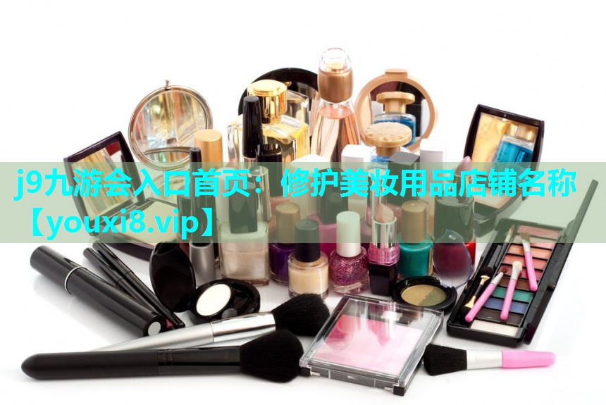 修护美妆用品店铺名称