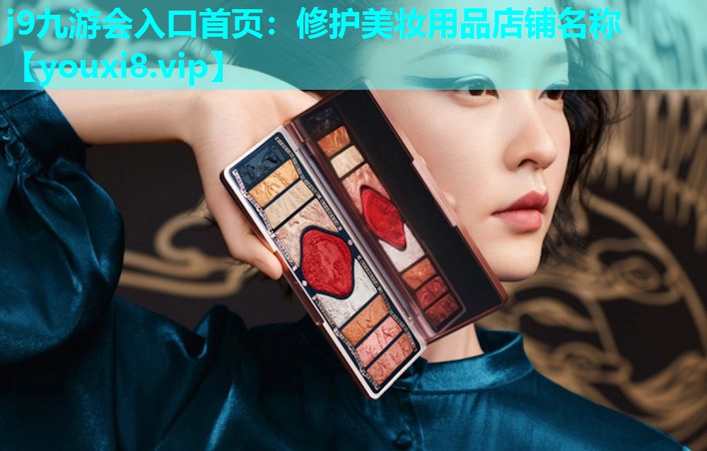 修护美妆用品店铺名称