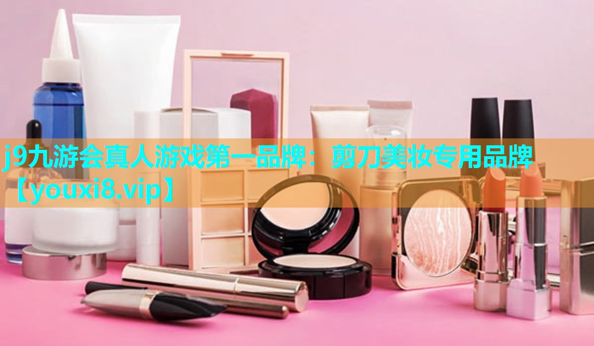 剪刀美妆专用品牌