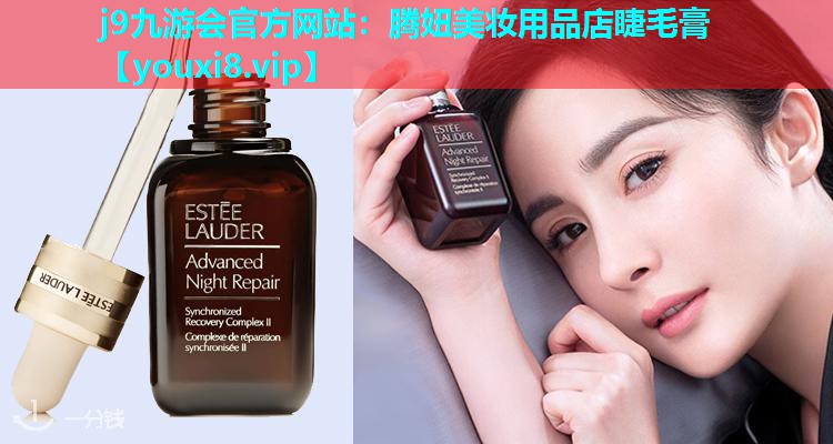 腾妞美妆用品店睫毛膏