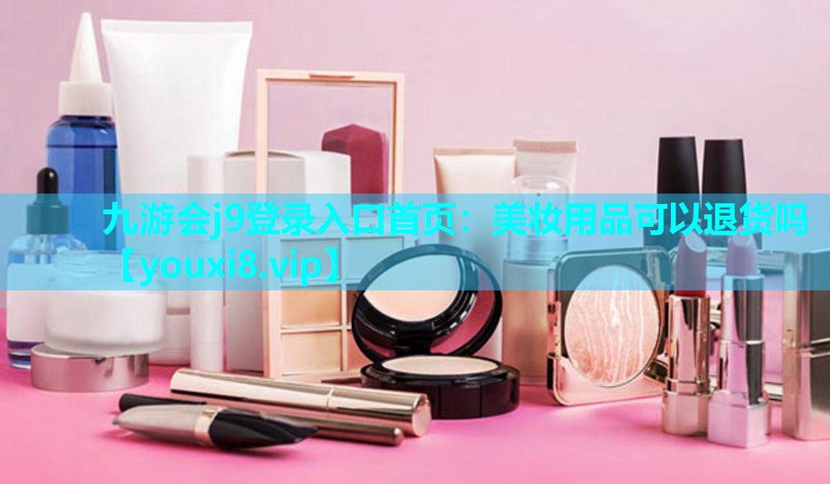 美妆用品可以退货吗