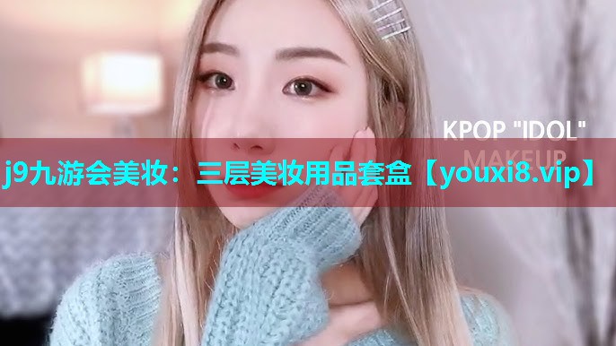 三层美妆用品套盒