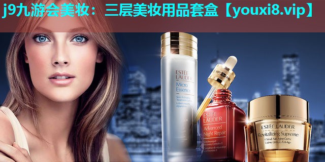 三层美妆用品套盒