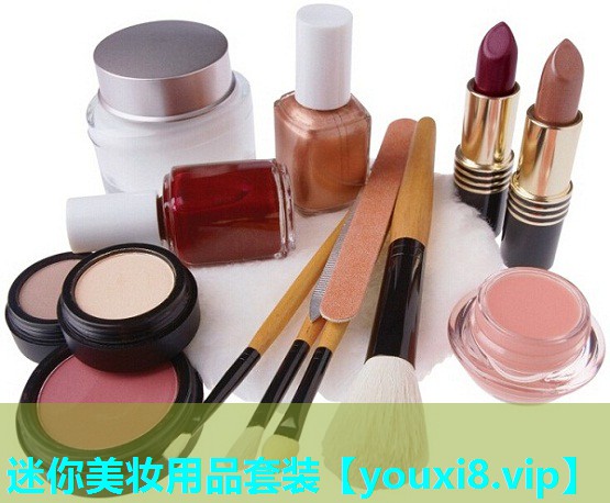 迷你美妆用品套装