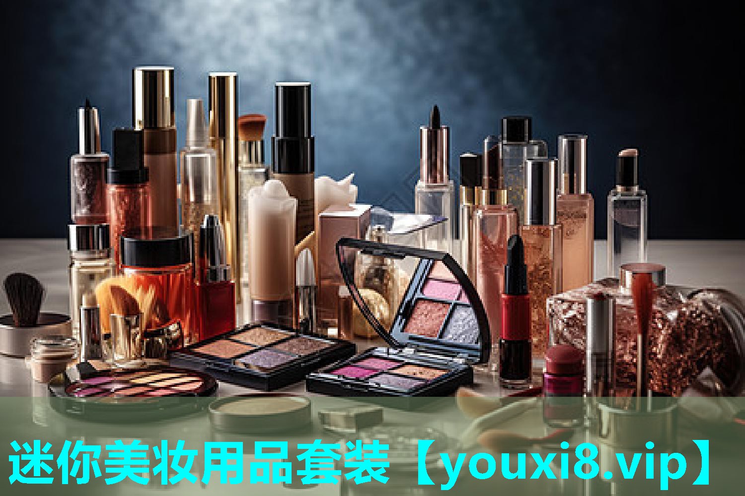 迷你美妆用品套装