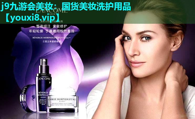 国货美妆洗护用品