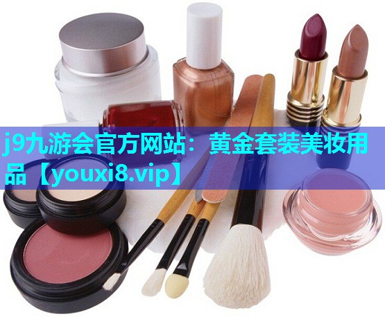 黄金套装美妆用品
