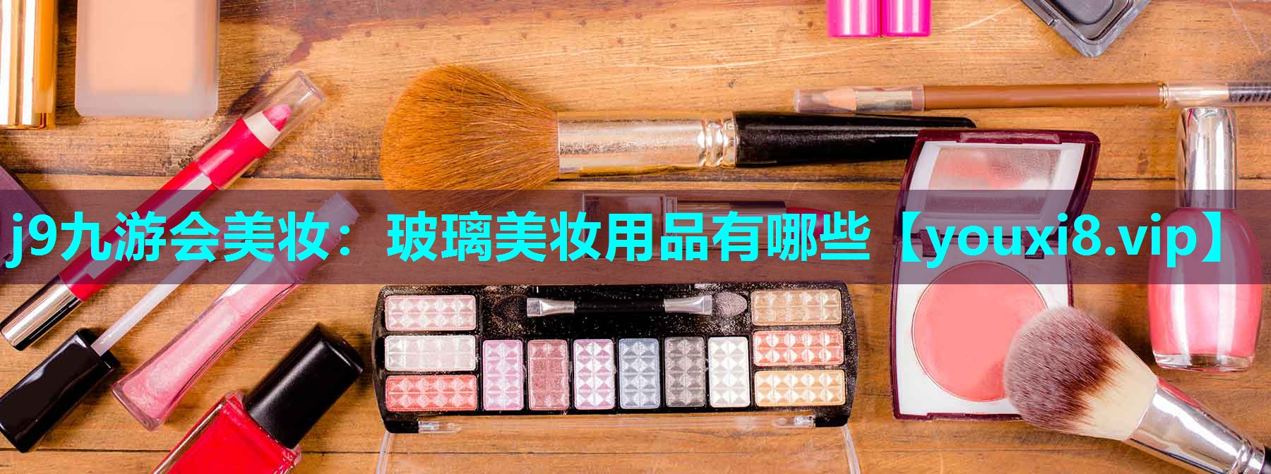 玻璃美妆用品有哪些
