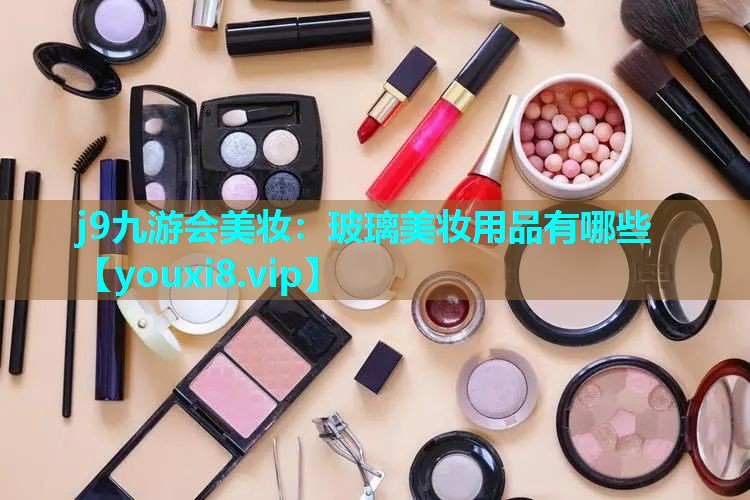 玻璃美妆用品有哪些