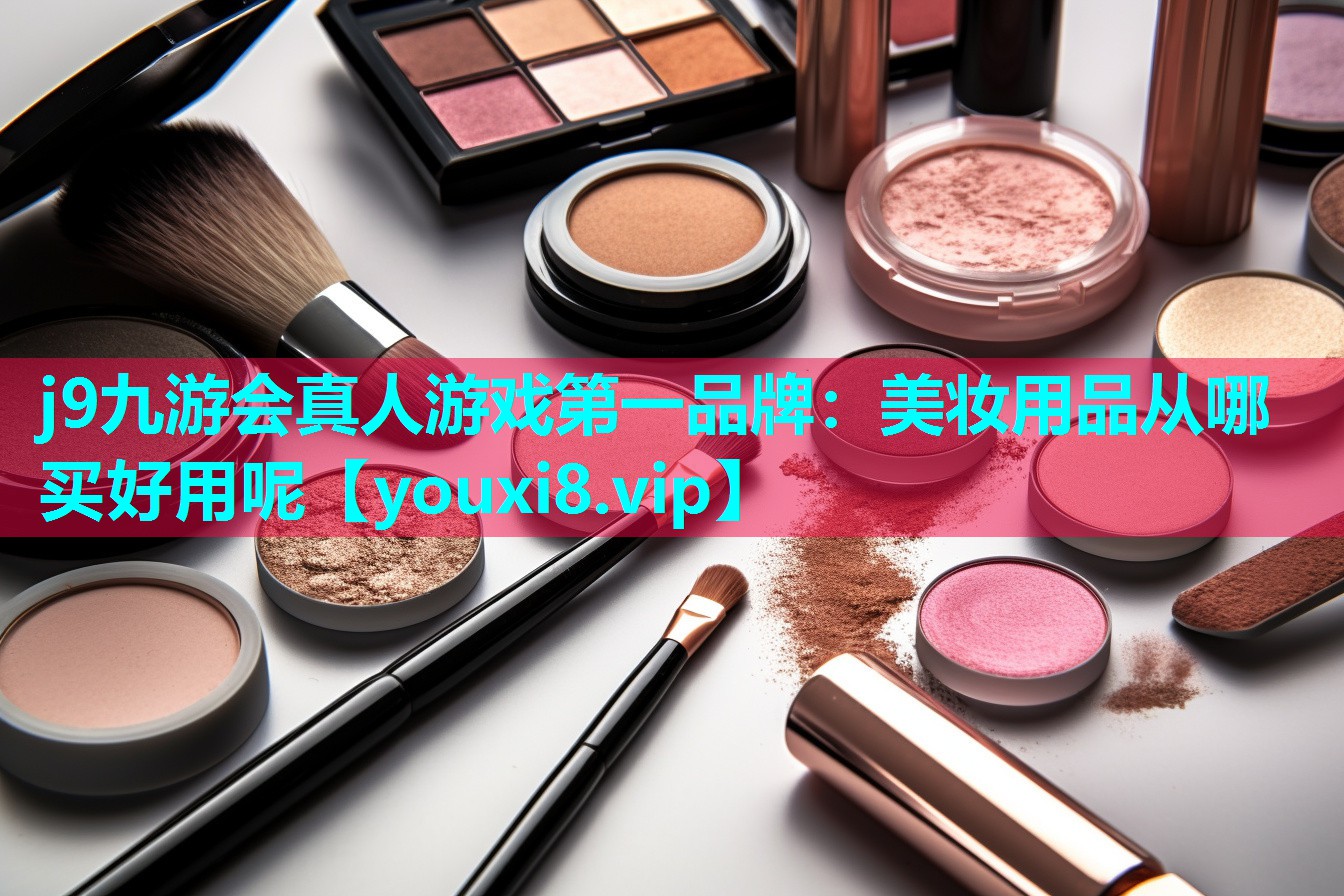 美妆用品从哪买好用呢