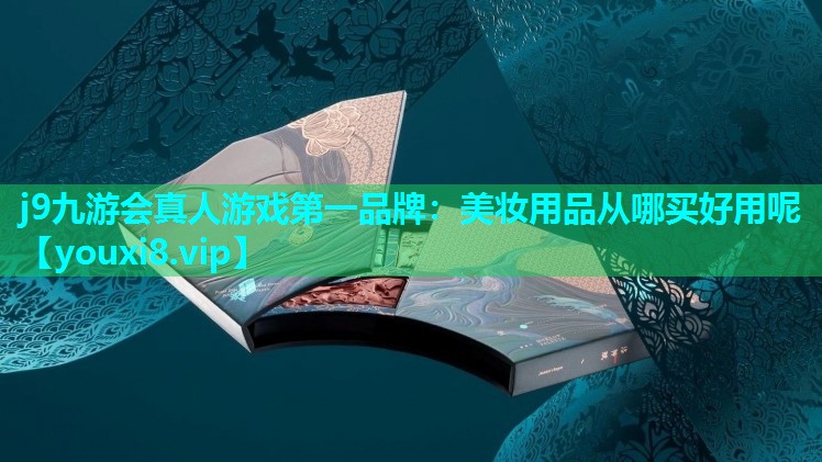 美妆用品从哪买好用呢