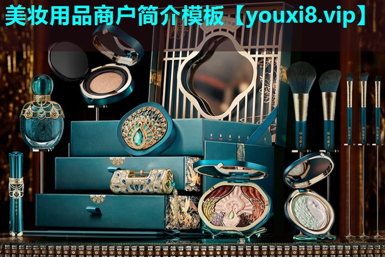 美妆用品商户简介模板