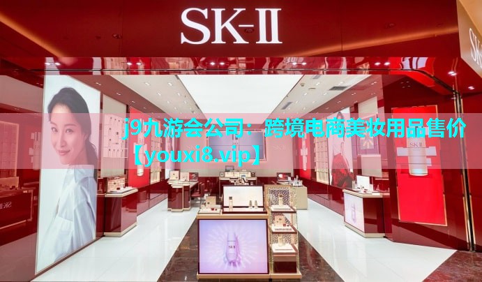 跨境电商美妆用品售价