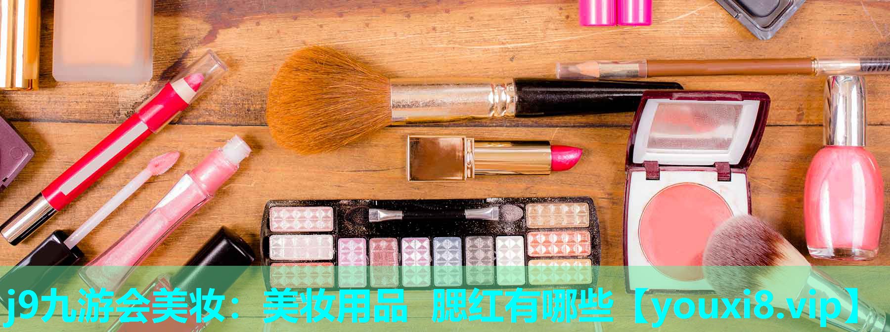 美妆用品 腮红有哪些