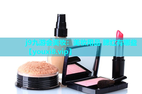 美妆用品 腮红有哪些