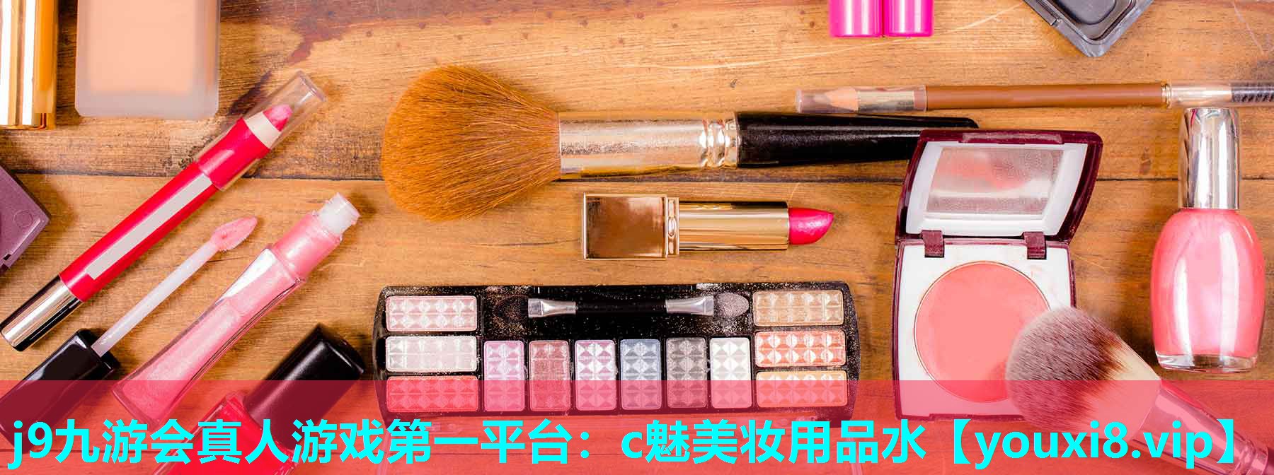 c魅美妆用品水