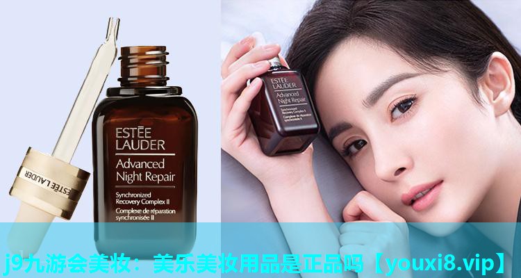 美乐美妆用品是正品吗