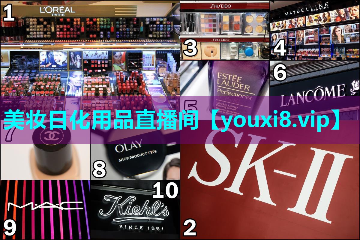 美妆日化用品直播间