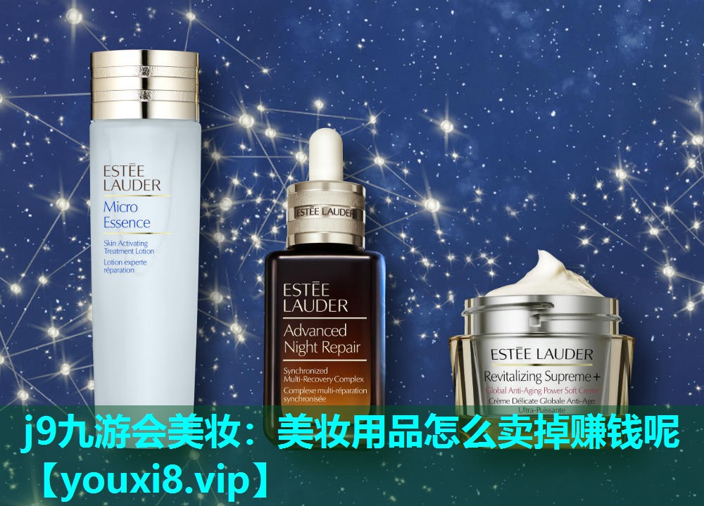 美妆用品怎么卖掉赚钱呢
