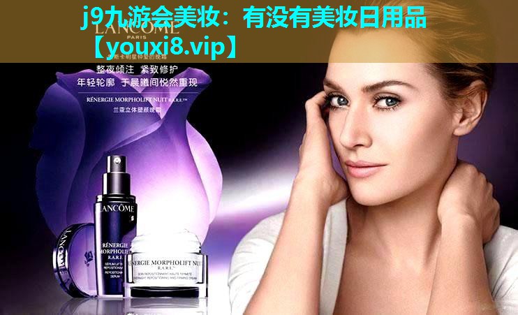 有没有美妆日用品