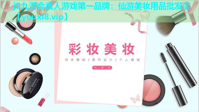 仙游美妆用品批发店