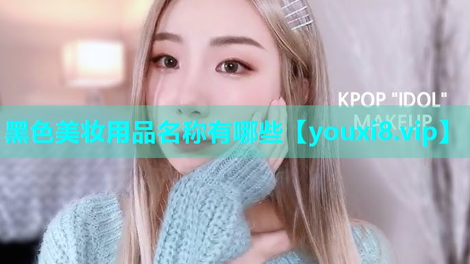 黑色美妆用品名称有哪些
