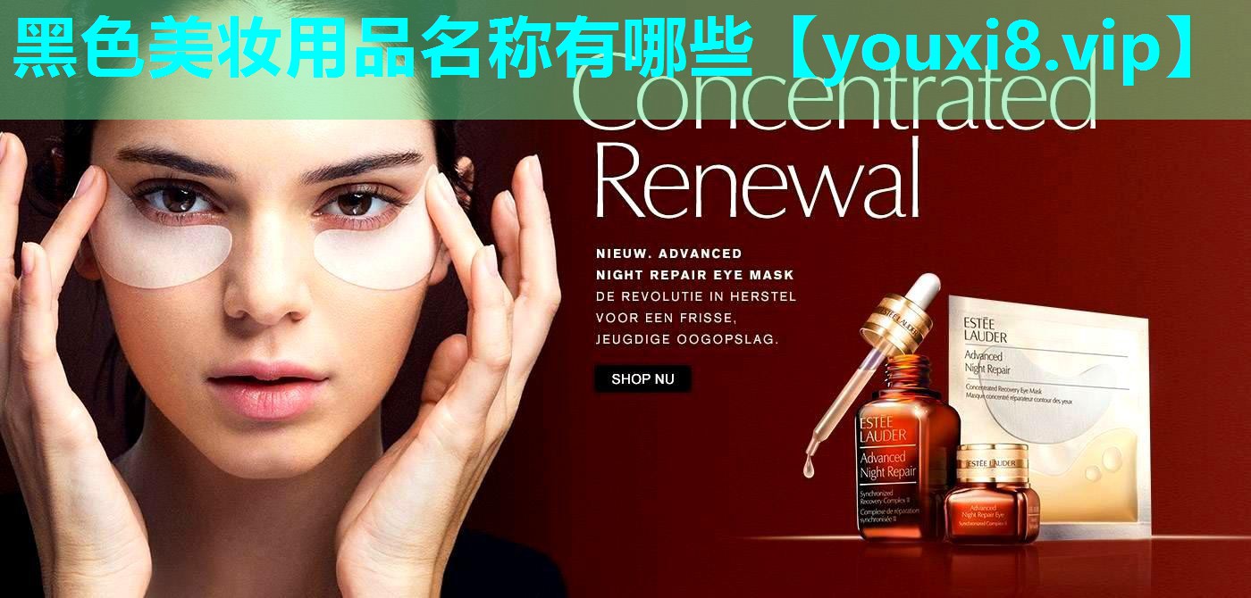 黑色美妆用品名称有哪些