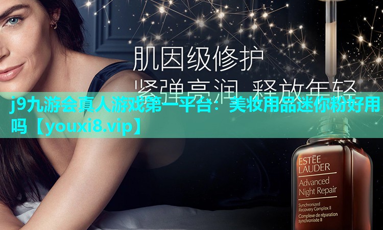 美妆用品迷你粉好用吗