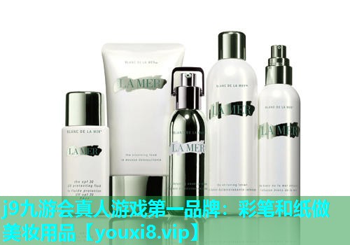 彩笔和纸做美妆用品