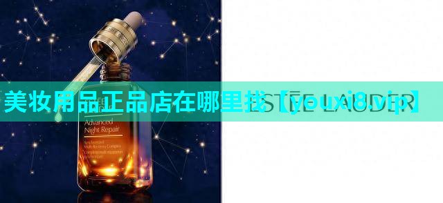 美妆用品正品店在哪里找