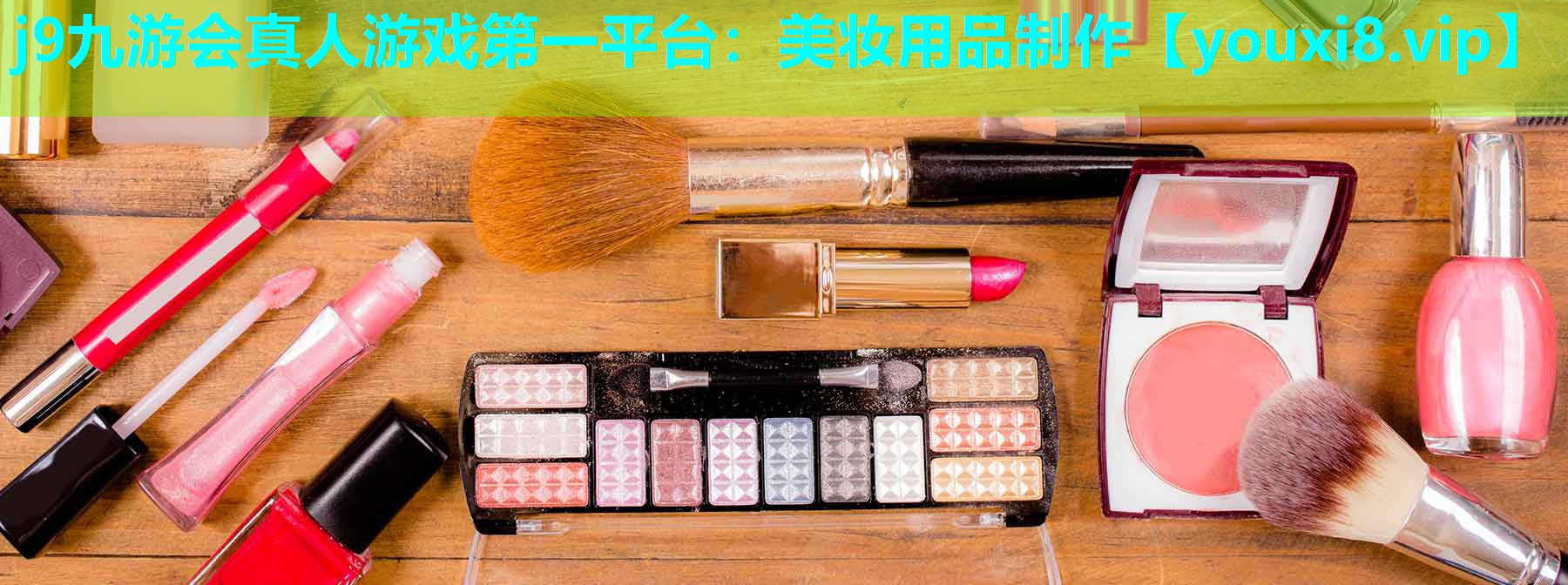 美妆用品制作