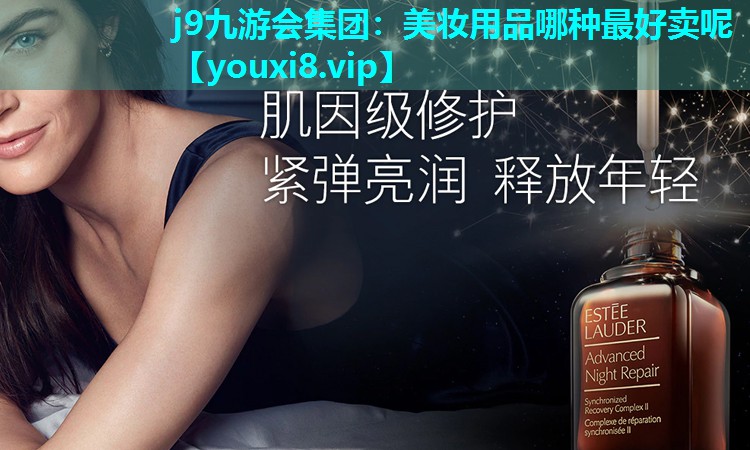 美妆用品哪种最好卖呢