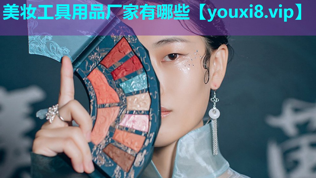 美妆工具用品厂家有哪些